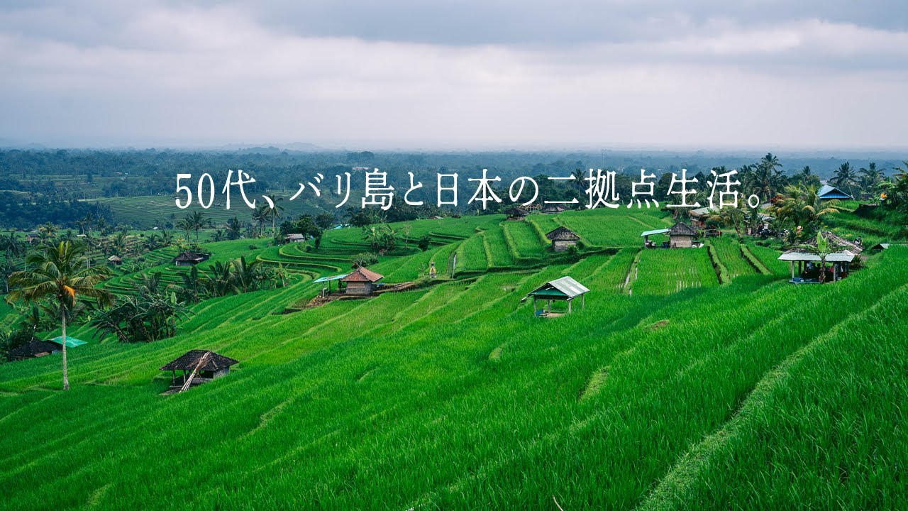 50代、バリ島暮らし。旅行会社を辞めて、リモートで働く日常｜Self Introduction