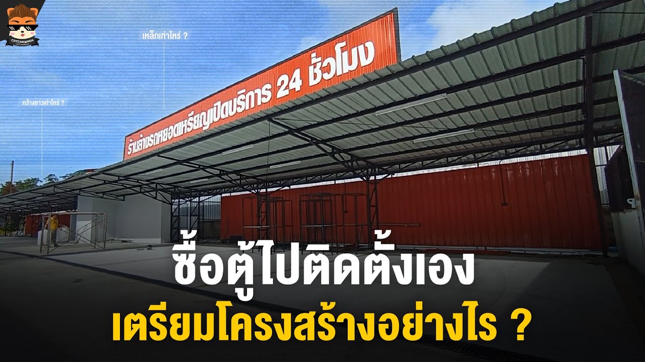 การเตรียมโครงสร้าง ร้านล้างรถหยอดเหรียญ มีอะไรบ้าง ?