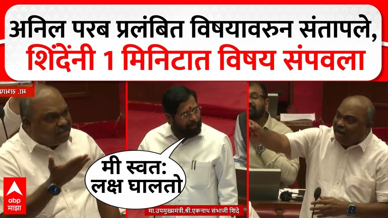 Anil Parab Vidhan Parishad : अनिल परब प्रलंबित विषयावरुन  संतापले, शिंदेंनी 1 मिनिटात विषय संपवला