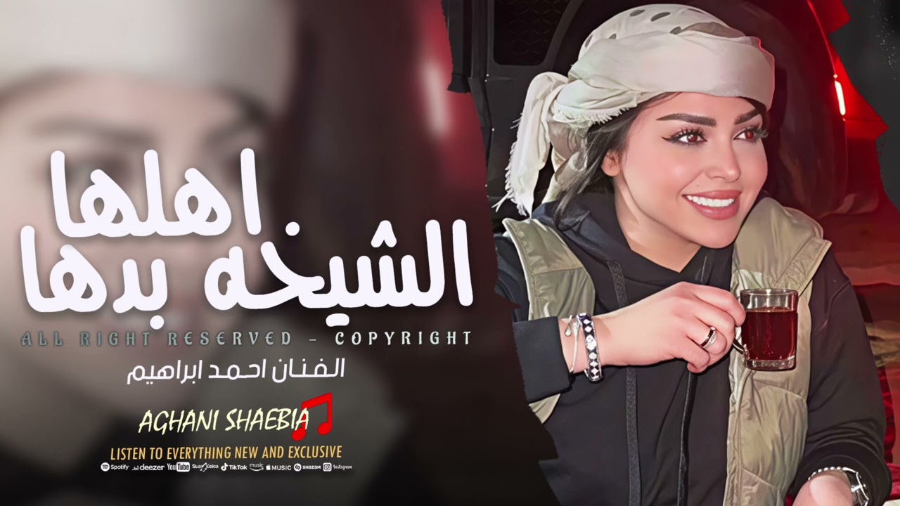احمد ابراهيم - الشيخه بدها اهلها | ترند التيك توك - 2025 مطلوبة اكثر شيء