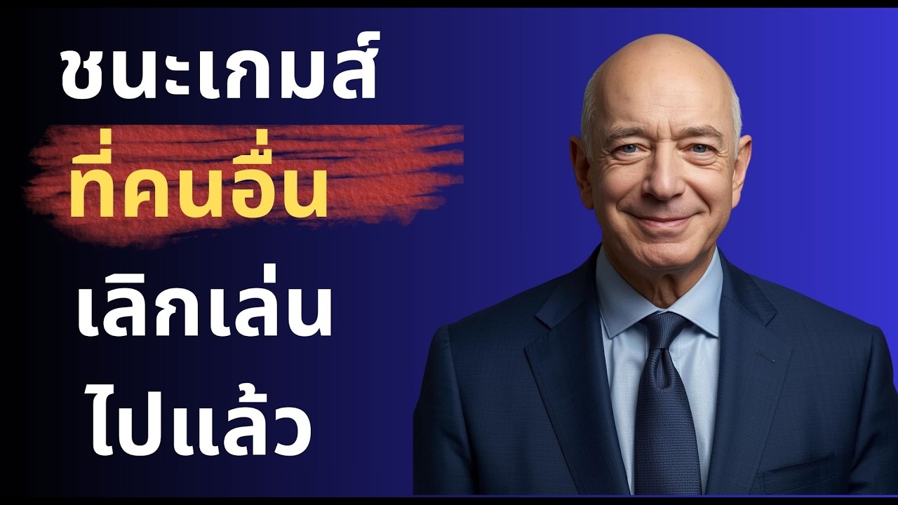 ชนะเกมส์ที่คนอื่นเลิกเล่น แนวคิดของ Jeff Bezosระยะยาวและหมกมุ่นลูกค้า สร้างระบบที่โตเองได้ ระยะยาว