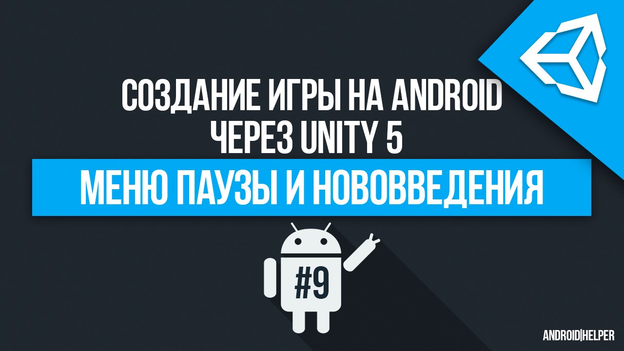 [UNITY 5] Создание игры 