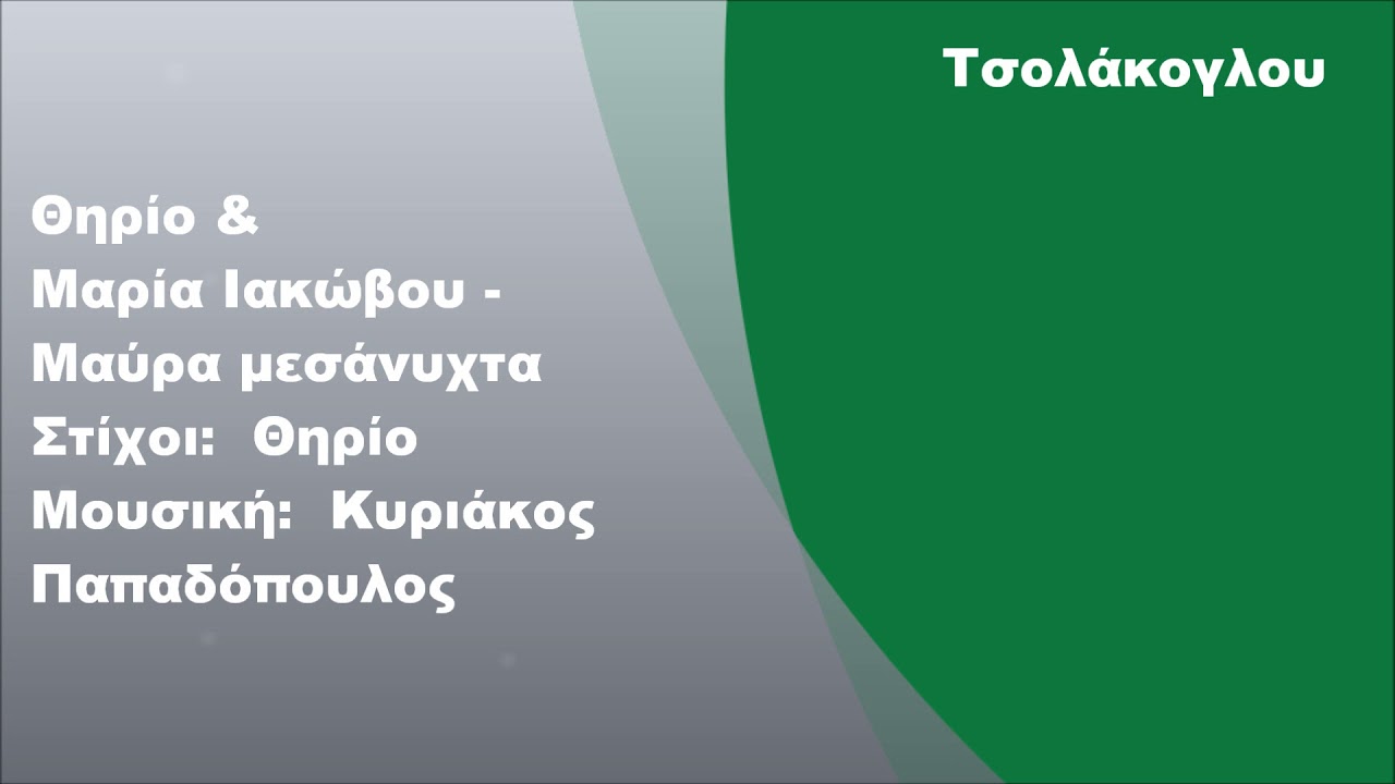Θηρίο & Μαρία Ιακώβου - Μαύρα μεσάνυχτα, Στίχοι