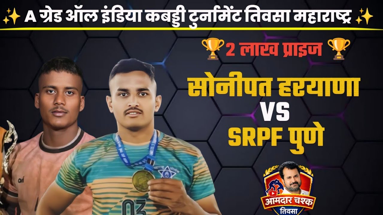 SRPF PUNE 🆚 SONIPAT।। All India kabaddi Tournament Teosa।।