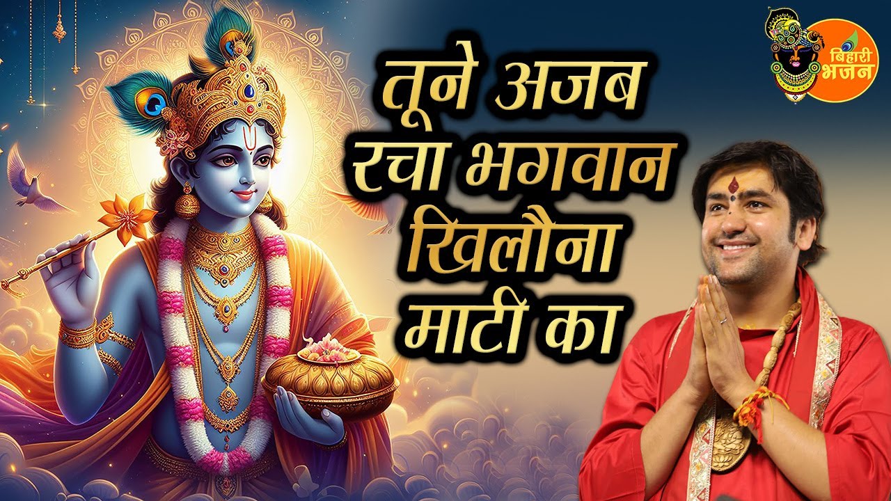तूने अजब रचा भगवान खिलौना माटी का ~ Bageshwar Dham Sarkar | Krishna Bhajan | Special Krishna Bhajan