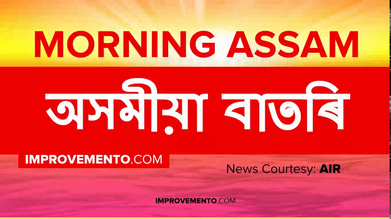 (অসমীয়া) ASSAM NEWS (Morning) 19 February 2019 Assam Current Affairs AIR