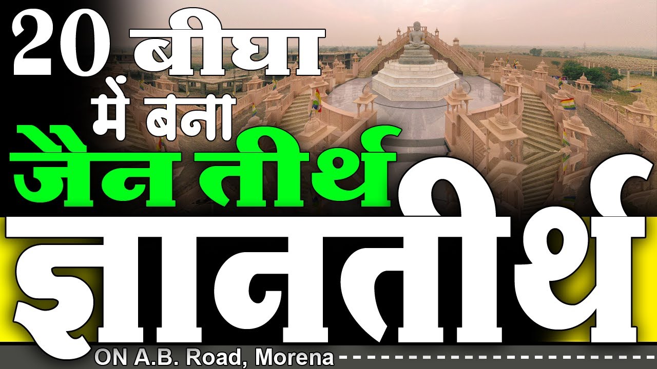 GYANTEERTH | Gyantirth Morena | Gyan Sagar Maharaj | Jain Tirth in Madhya Pradesh