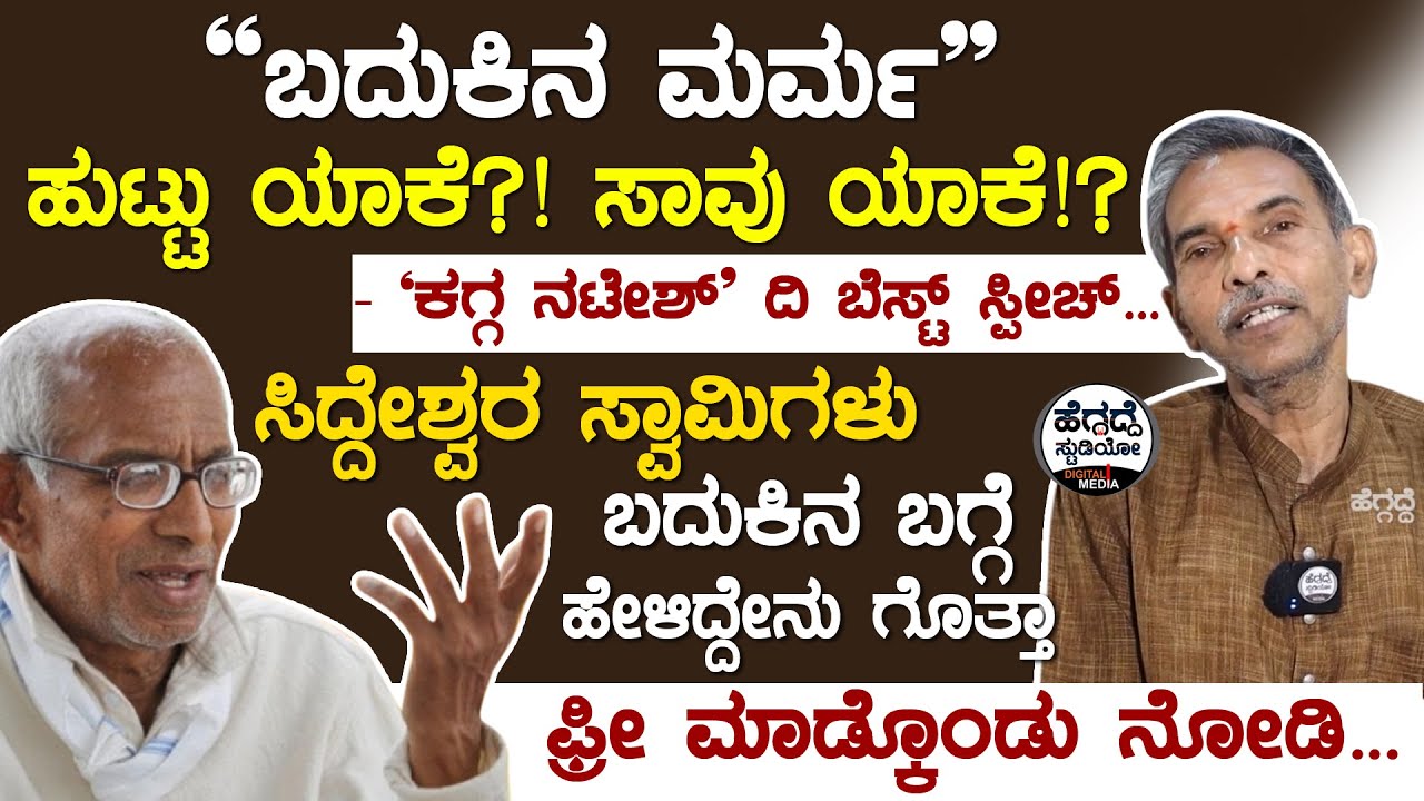 'ಸಿದ್ದೇಶ್ವರ ಸ್ವಾಮಿ'ಗಳು ಬದುಕಿನ ಬಗ್ಗೆ ಹೇಳಿದ್ದೇನು ಗೊತ್ತಾ!? | G.S Kagga Natesh Epi 01 | Heggadde Studio