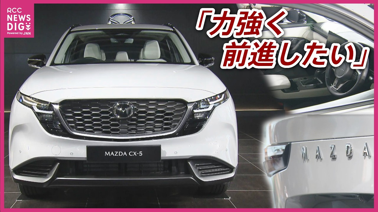【マツダ】「新型CX－5が業績の土台支える」第3四半期決算説明会　減収減益　通期で黒字化を目指す　広島