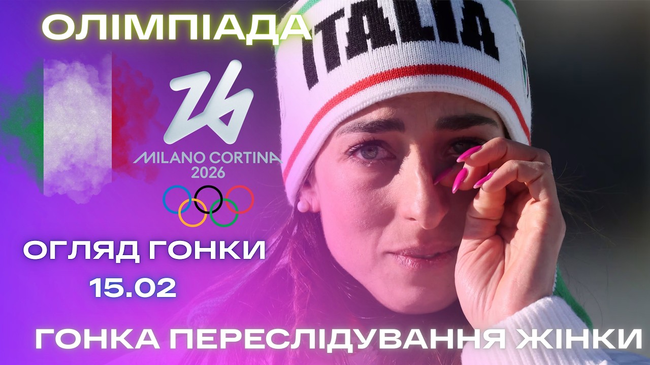 ОЛІМПІАДА-2026 | Біатлон | Гонка переслідування | Жінки | Огляд та результати гонки 15.02.26