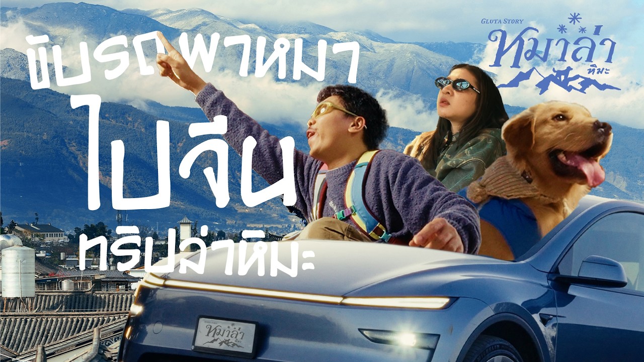 ขับรถพาหมาจากไทยไปแตะหิมะจีน หมาล่าหิมะ  PART1