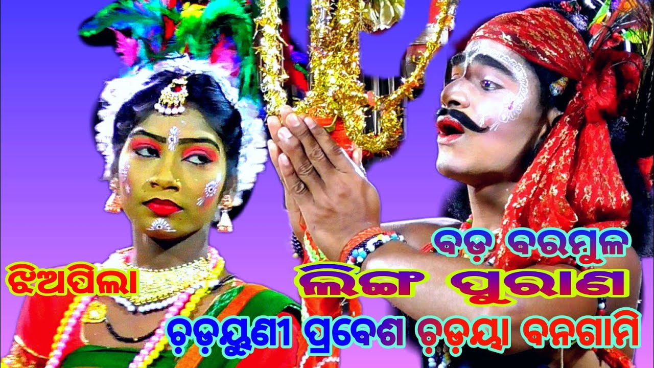 ଆସ ଗୋ ଆସ / ହେଲୁ ବାହାର ନୂଆଗୁସିକବର Baramulu danda nacha || Linga purana || Ranpur Nayagarh