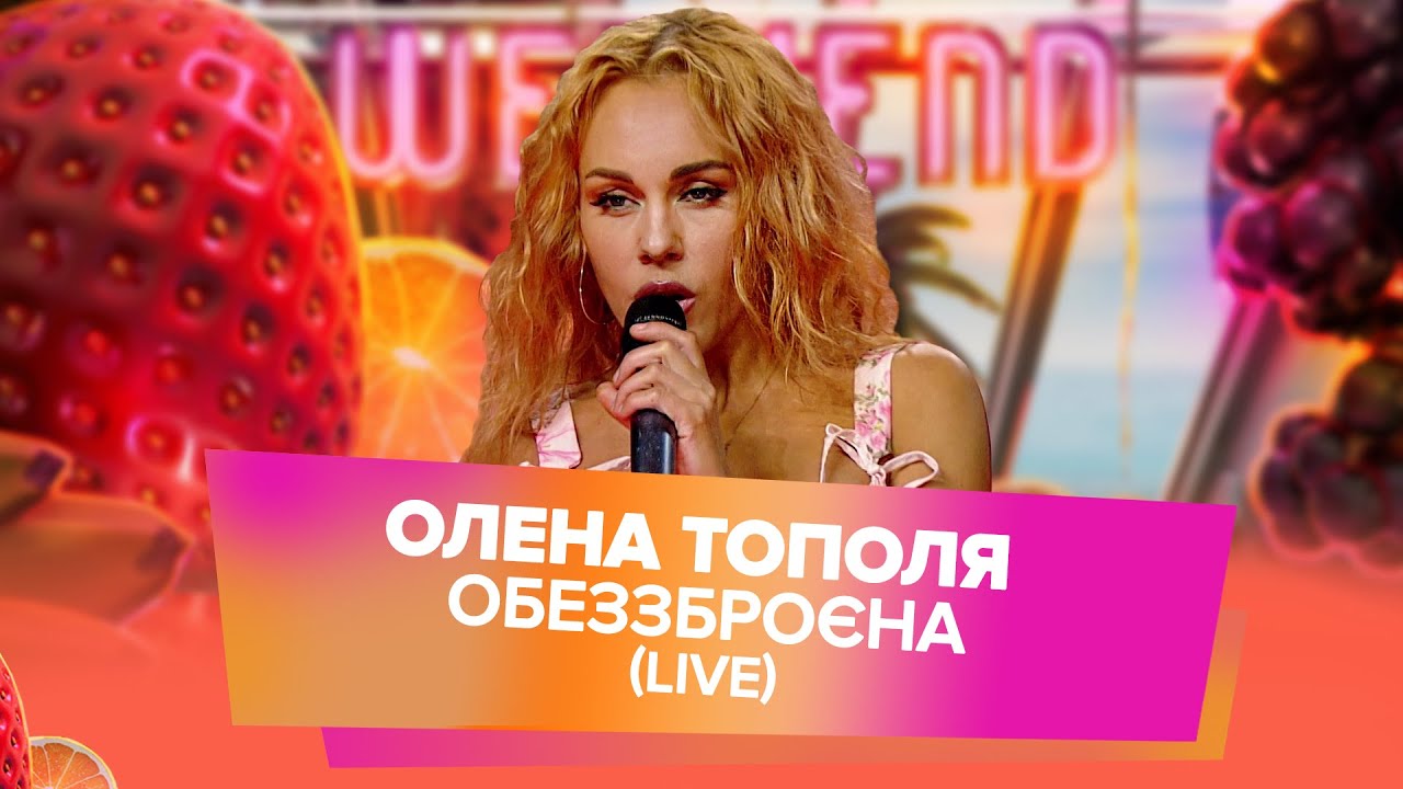 Олена Тополя - Обеззброєна (Live Weekend Show)