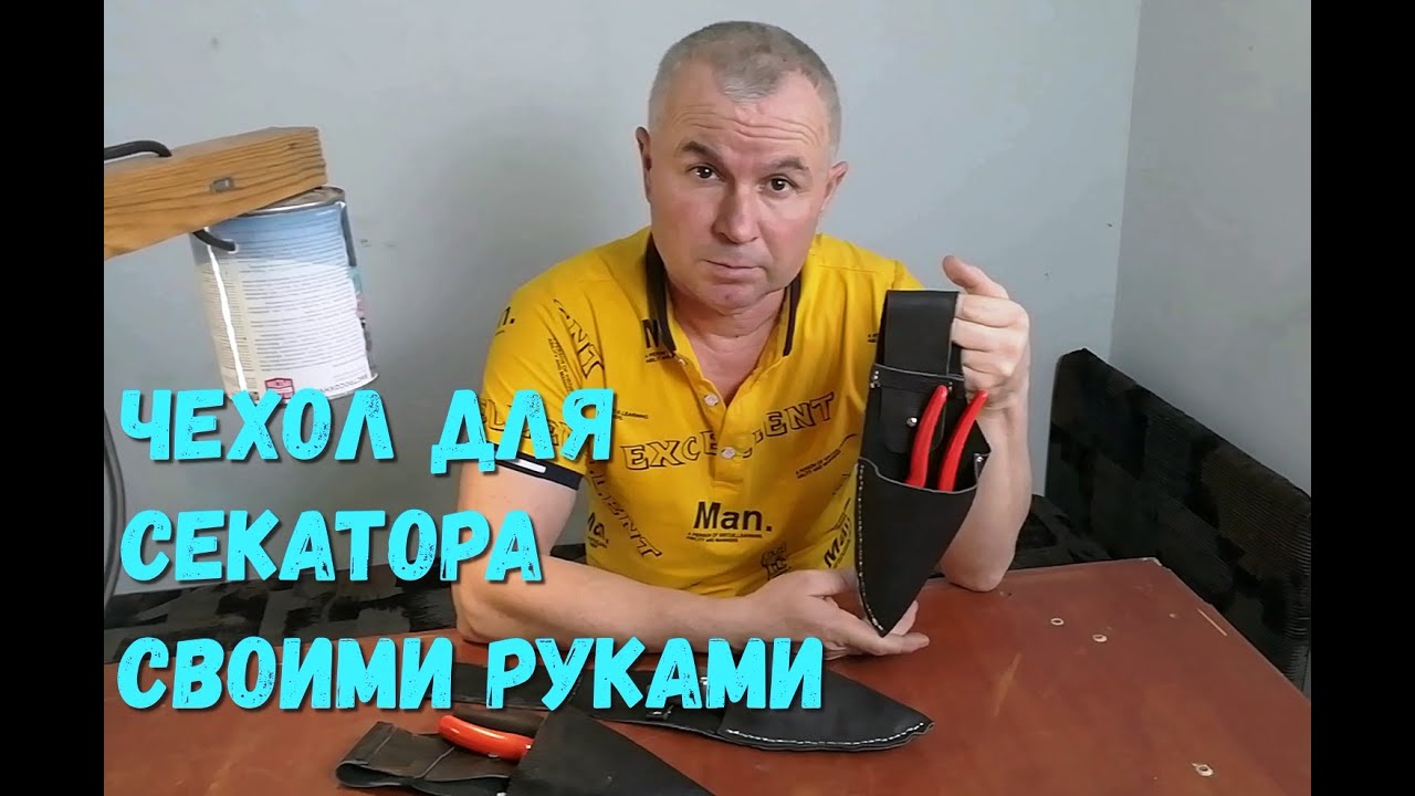 Чехол для секатора своими руками