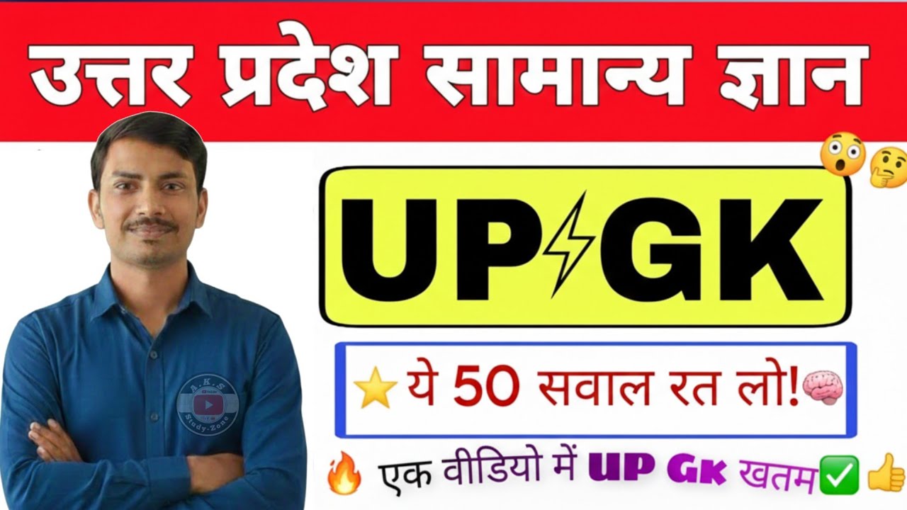 ​सम्पूर्ण उत्तर प्रदेश का निचोड़ | Top 30 Important Questions | परीक्षा से पहले जरूर देखें#upsi2026