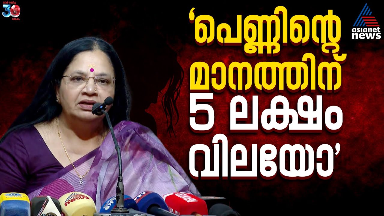 അവളുടെ മാനത്തിന് ‌5 ലക്ഷം രൂപയേ വിലയുള്ളൂ! ഇതെന്ത് രാജ്യമാണ്?: ഭാ​ഗ്യലക്ഷ്മി |Actress assault case