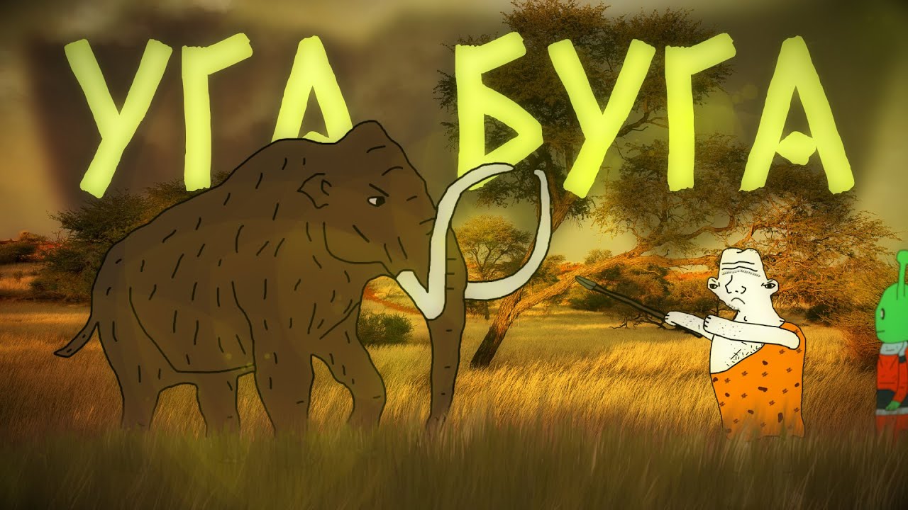 Оога Богга (Уга Буга - Анимация)