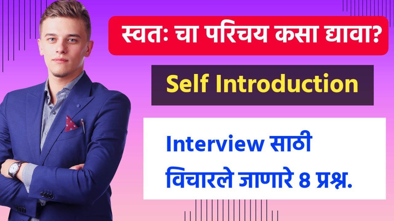 Job Interview Question And Answer | Job interview | नोकरी मुलाखत संभाषण इंग्लिश,मराठी भाषेत रुपांतर