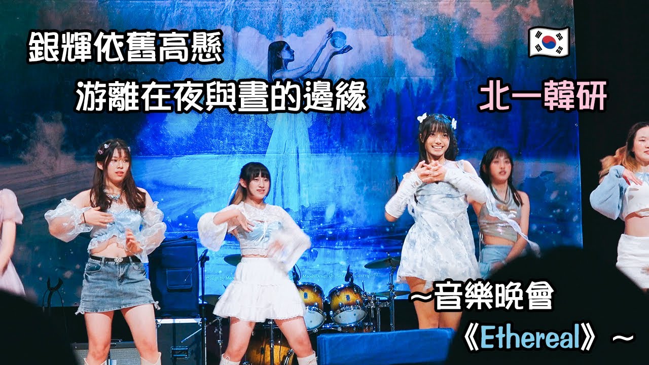 銀輝依舊高懸 游離在夜與晝的邊緣 | 北一韓研 上半場演出 | 北一女中校慶音樂晚會《Ethereal》