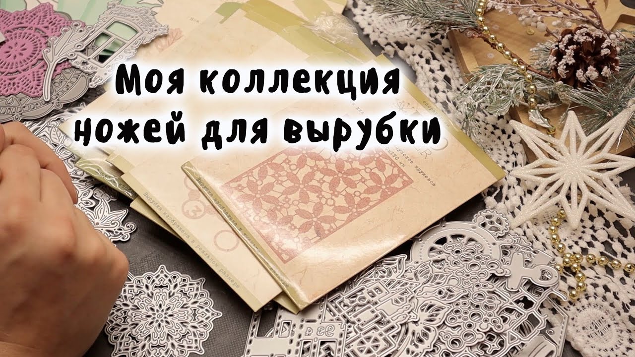 Ножи для вырубки/ Моя коллекция/ Система хранения/ Скрапбукинг