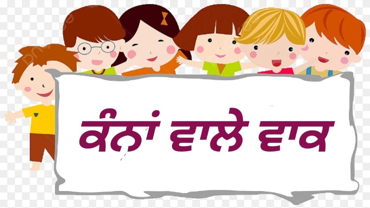 ਕੰਨਾਂ  ਵਾਲੇ ਵਾਕ 