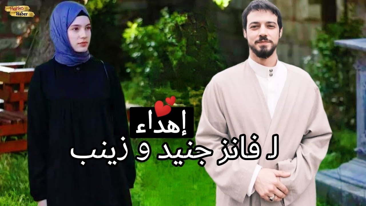 ملخص علاقة جنيد وزينب البراعم الحمراء 🎁 إهداء من قناة #Harika_haber