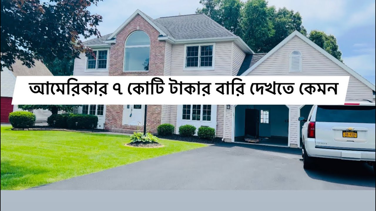 আমেরিকার ৭ কোটি টাকার বারি দেখতে কেমন ॥আলবানির বারি গুলো কেমন দাম॥ রাজকীয় বারির ভিডিও #vlog #new