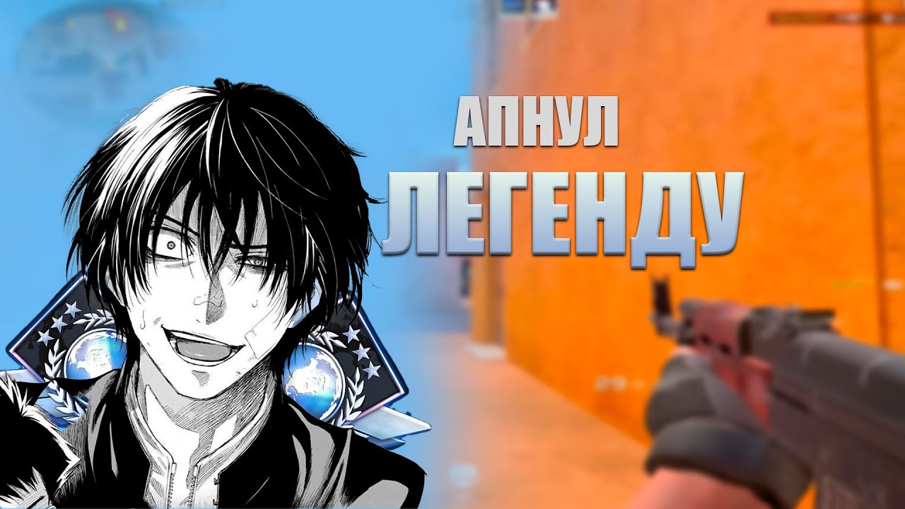 ПЕРВЫЙ АПНУЛ ЛЕГЕНДУ НАПАРНИКИ/ДЕМКА НАПАРНИКИ🔥