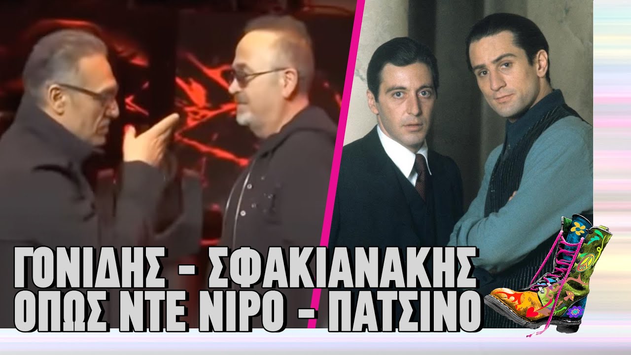 Γονίδης - Σφακιανάκης όπως Ντε Νίρο - Πατσίνο | Ράδιο Αρβύλα | Top Επικαιρότητας (13/2/2024)