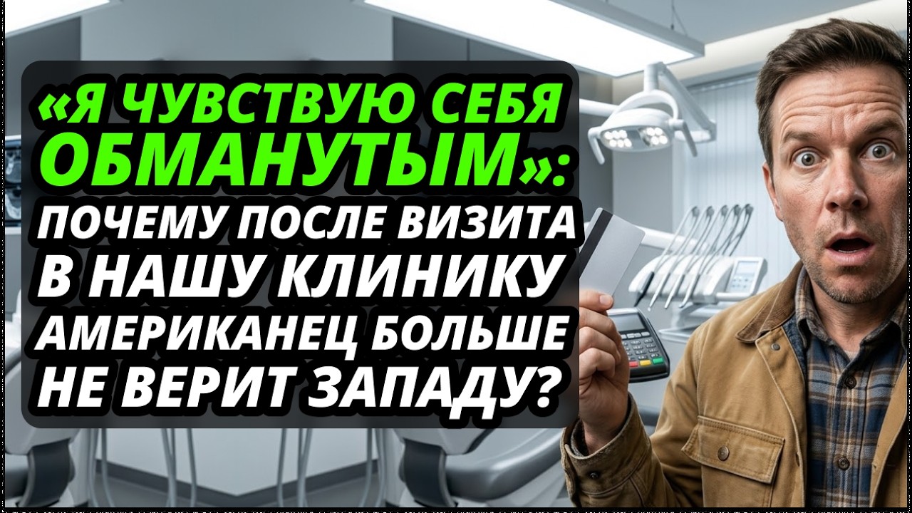 Крах «американской мечты»: как обычный визит к стоматологу в России ИЗМЕНИЛ жизнь американца.