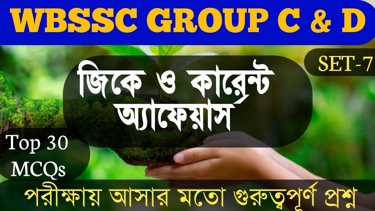 WBSSC GROUP C&D SET-7|MOST IMP mcqs FOR GROUP C&D|Important GK MCQs in Bengali|wbssc group cd gkclas