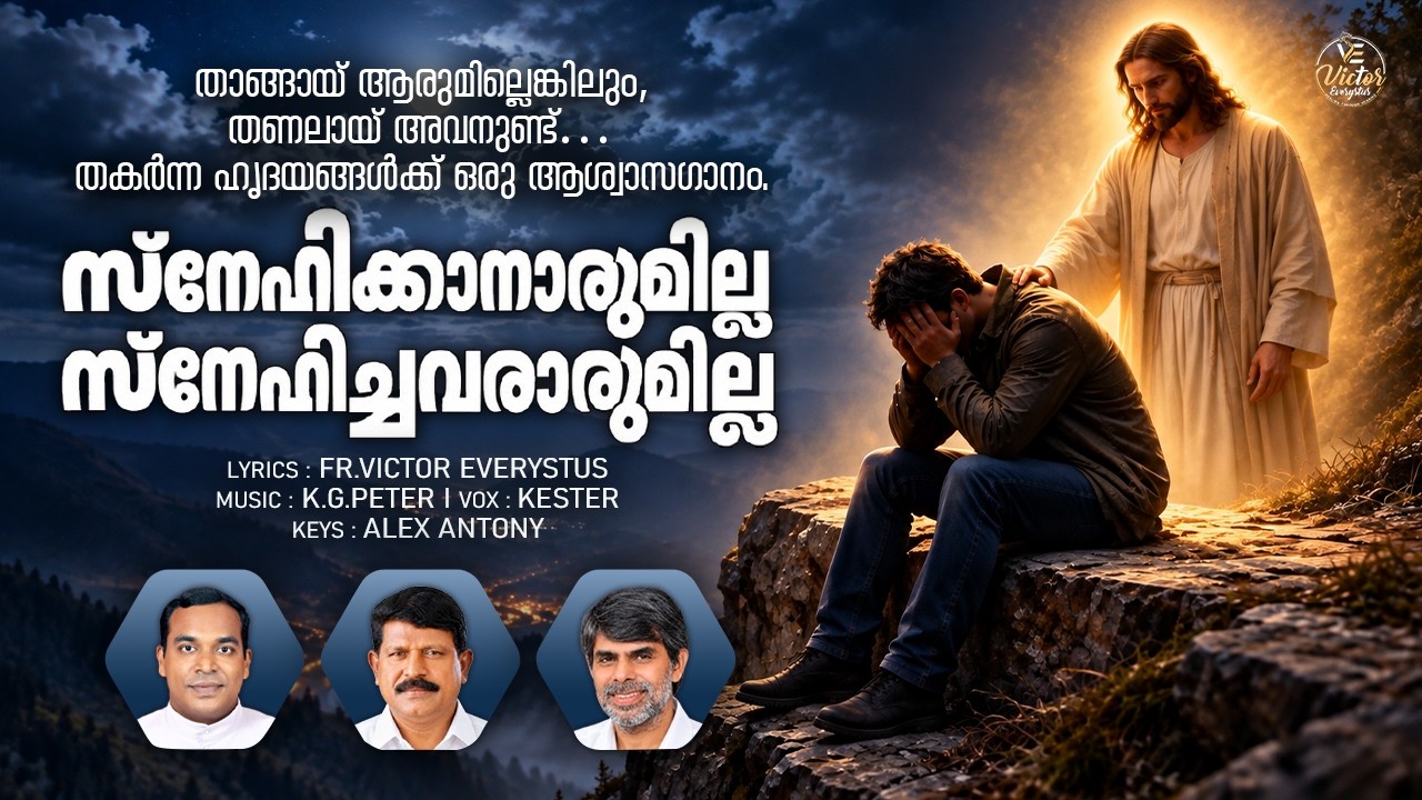 സ്നേഹിക്കാനാരുമില്ലാ I SNEHIKKANARUMILLA I Aswasa geetham I  Fr.Victor Everystus I KG Peter I Kester