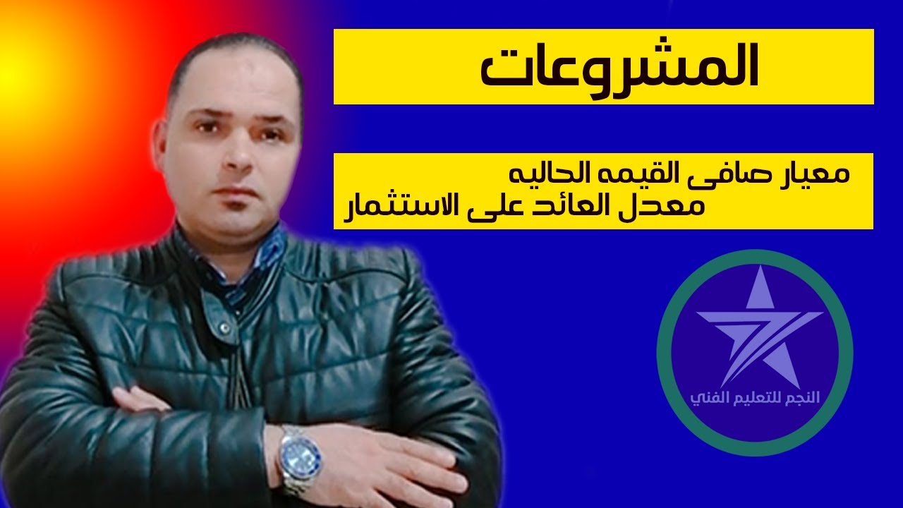 أسهل شرح ماده المشروعات(معيار صافى القيمه الحاليه ومعدل العائد على الإستثمار) مع مستر جاب الله معيه