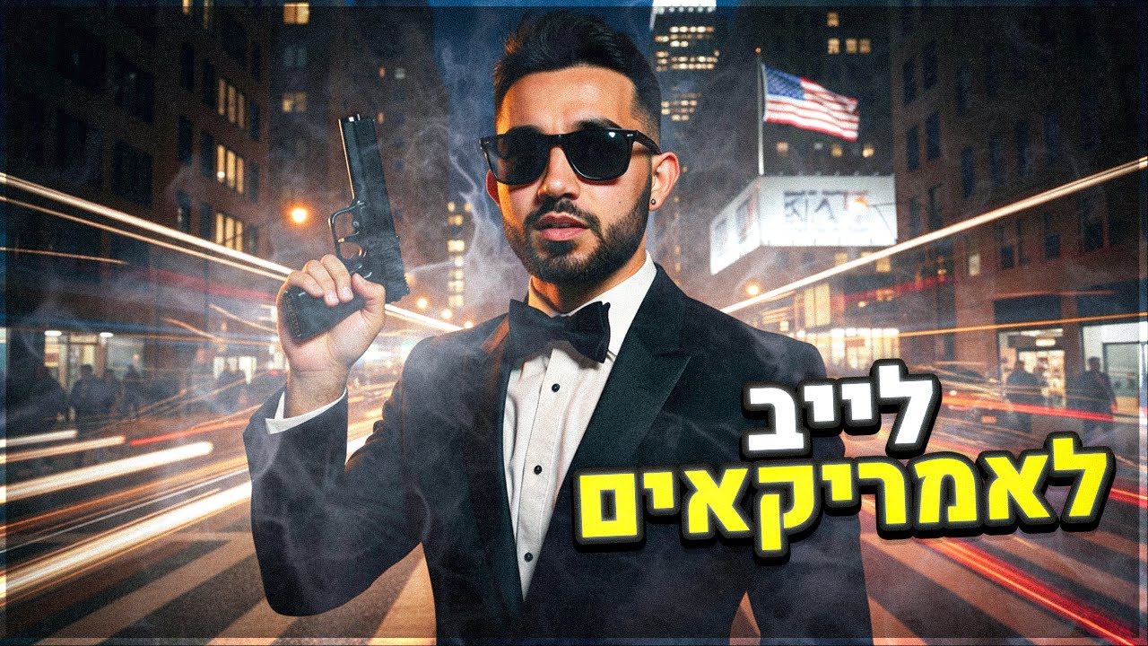 לייב לאמריקאים בלבד! (אחר כך אומיגל!)