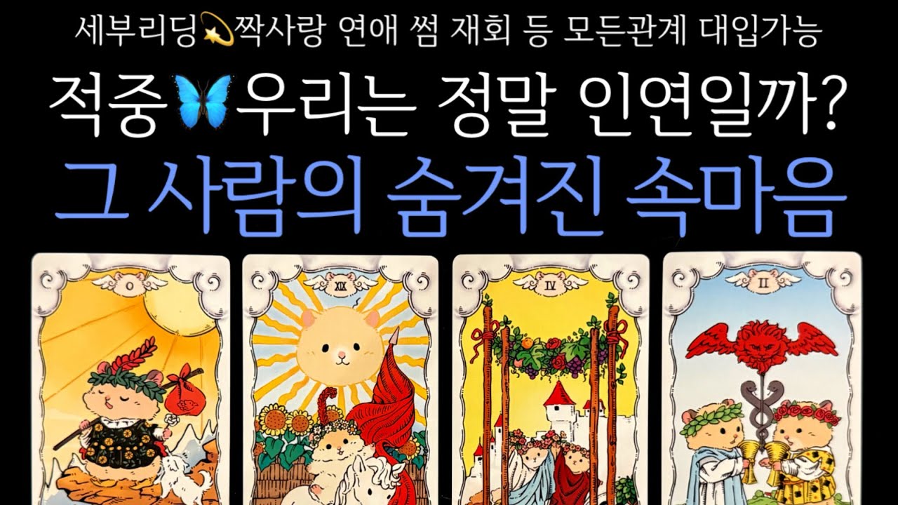 [타로] 적중🦋우리는 정말 인연일까? 그 사람의 숨겨진 속마음