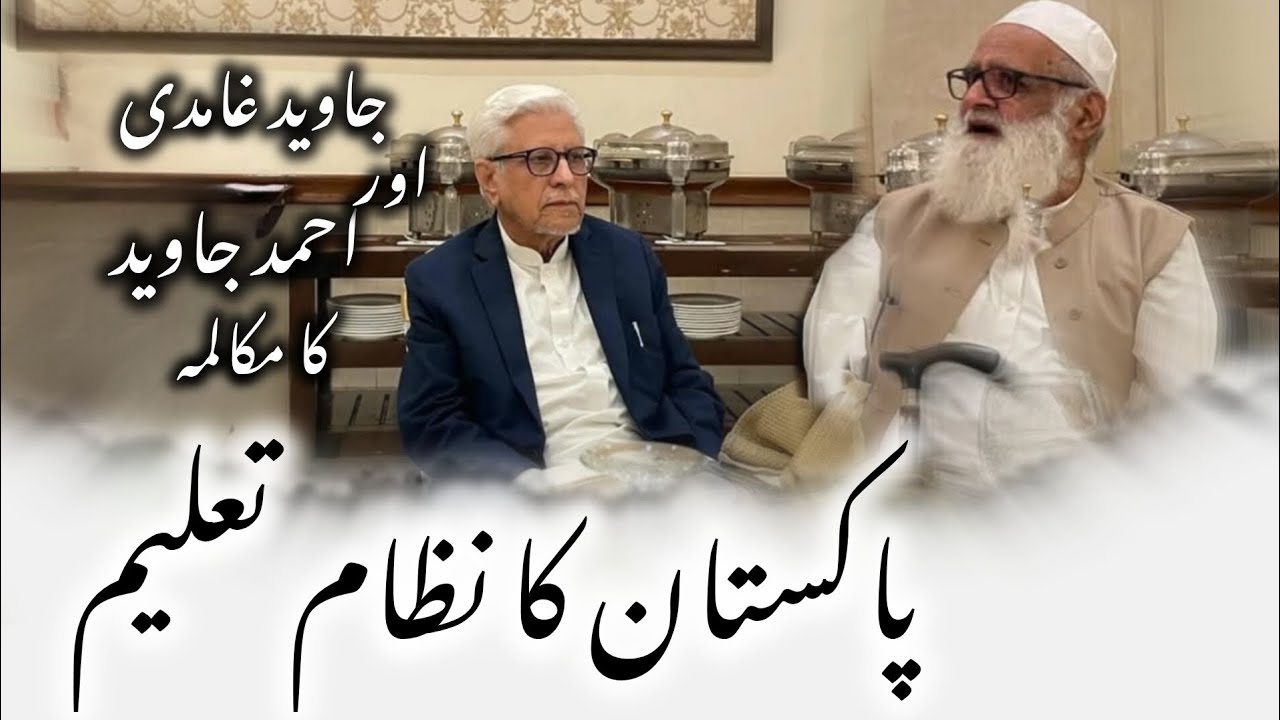 Debate Javed Ghamidi and Ahmed Javed on Pakistani Education System #ghamidi #ghamidi #ahmedjaved