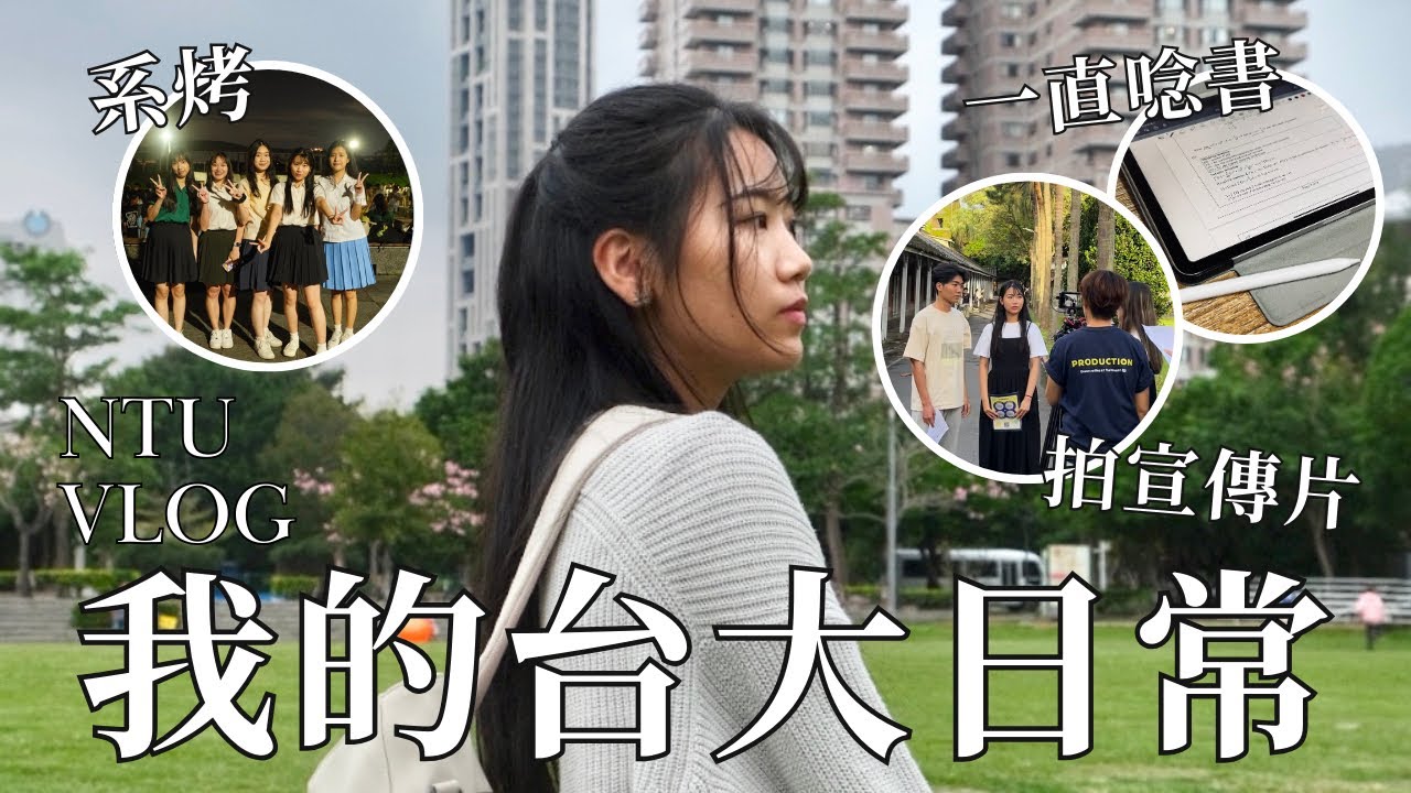 NTU VLOG｜我的台大日常：系烤+拍宣傳片+書唸不完的生活