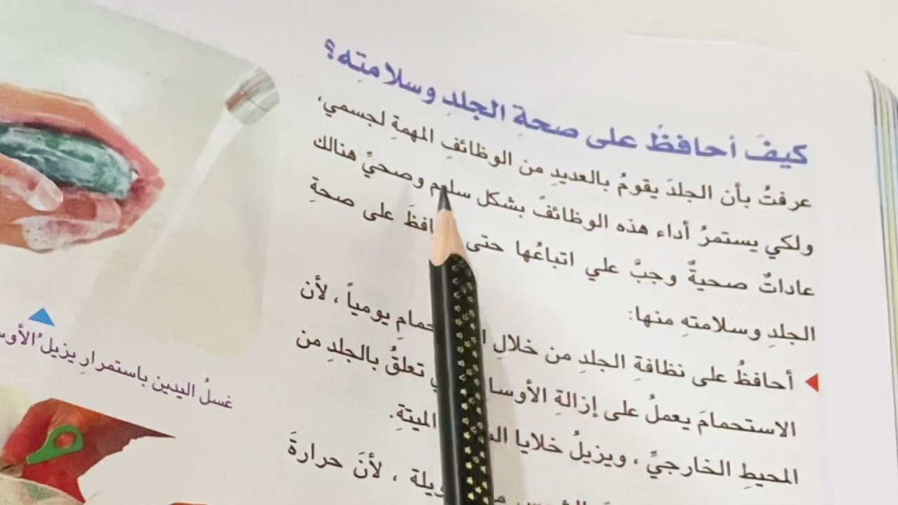 اعضاء الحس عند الانسان (الجلد) علوم الصف السادس الابتدائي ص ٨٦ شرح مع ملخص وحل اسئلة مراجعه الدرس