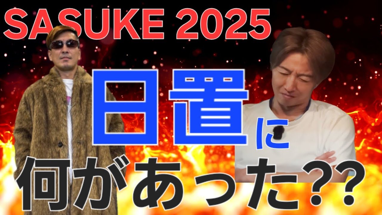 #30 【SASUKE 2025】日置の話を聞こうじゃないか