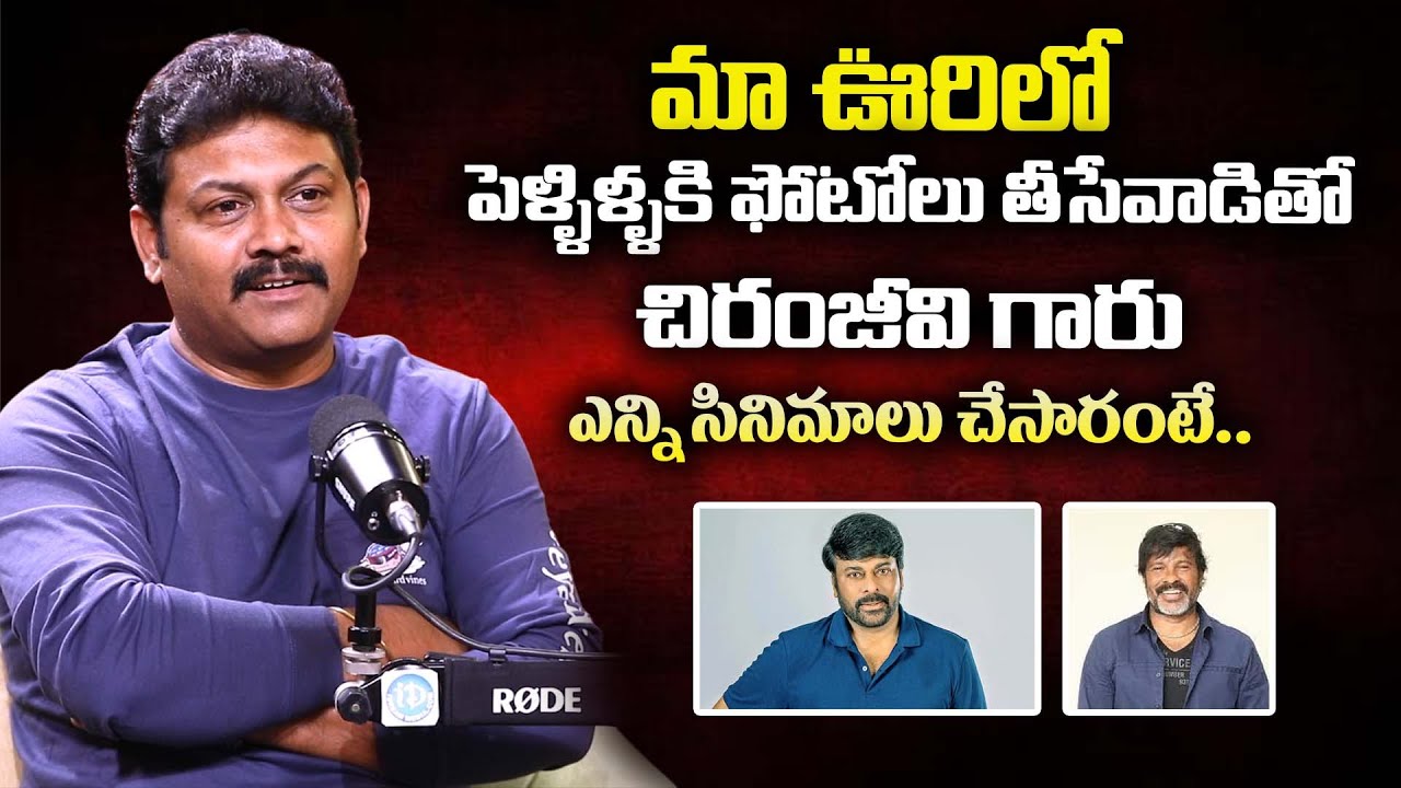 Actor Praveen About | Chiranjeevi | | Chota.K.Naidu | Exclusive Interview | iDream Gold