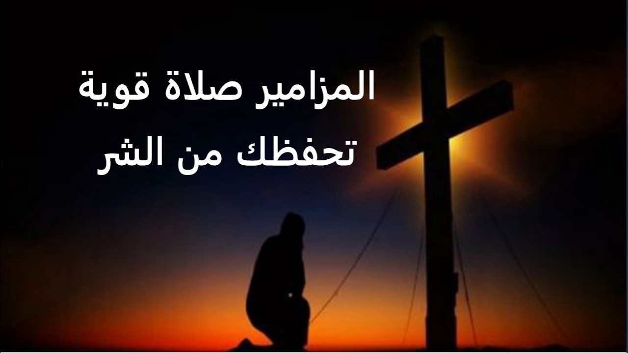 لا ينعس ولا ينام الرب يحفظك من كل سوء اجمل صلاة