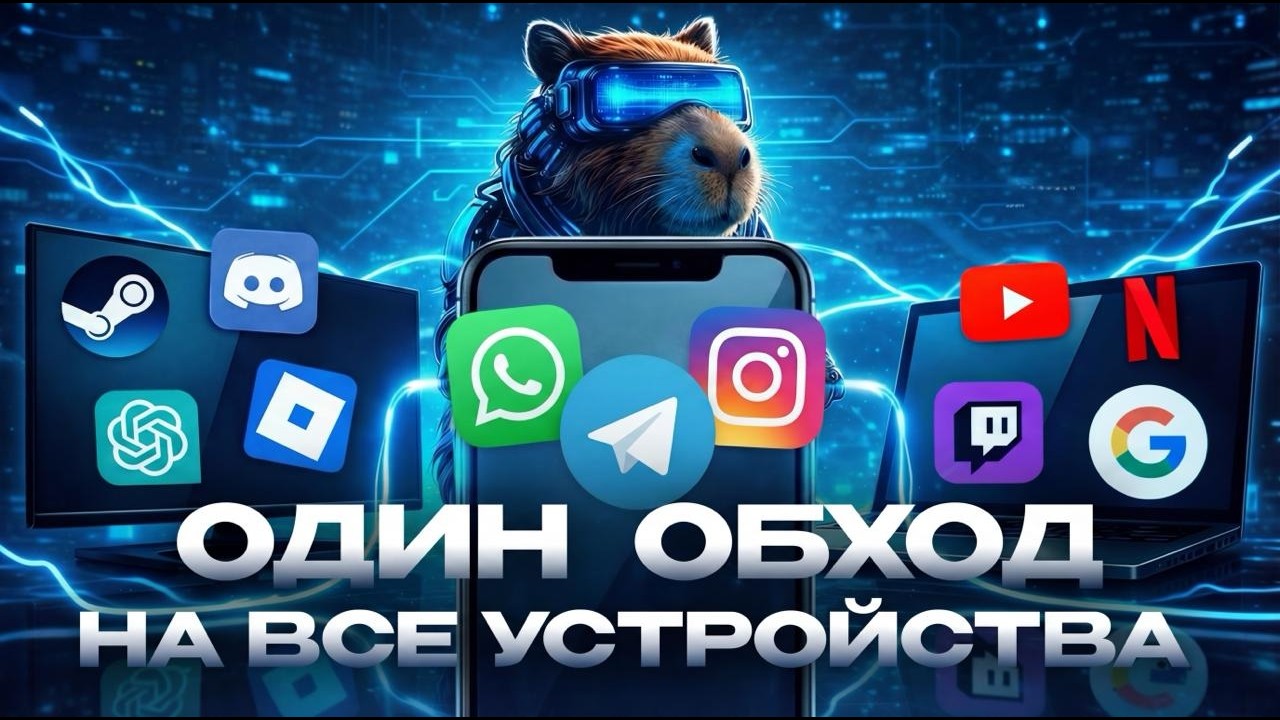 ОДИН ОБХОД НА ВСЕ УСТРОЙСТВА - ВПН НА ТЕЛЕФОН, ПК и ТЕЛЕВИЗОР