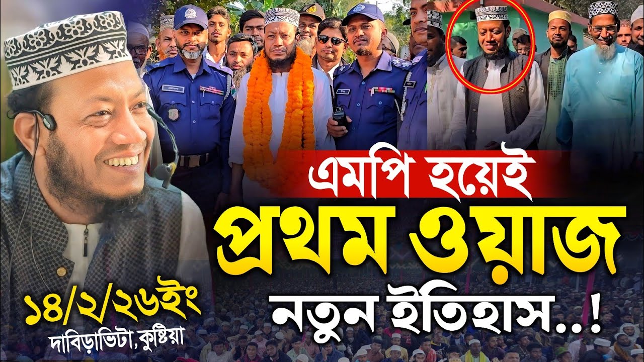 এমপি হয়েই প্রথম নতুন ওয়াজ | এমপি মুফতি আমির হামজা নতুন ওয়াজ ২০২৬ | mp mufti amir hamza new waz 2026