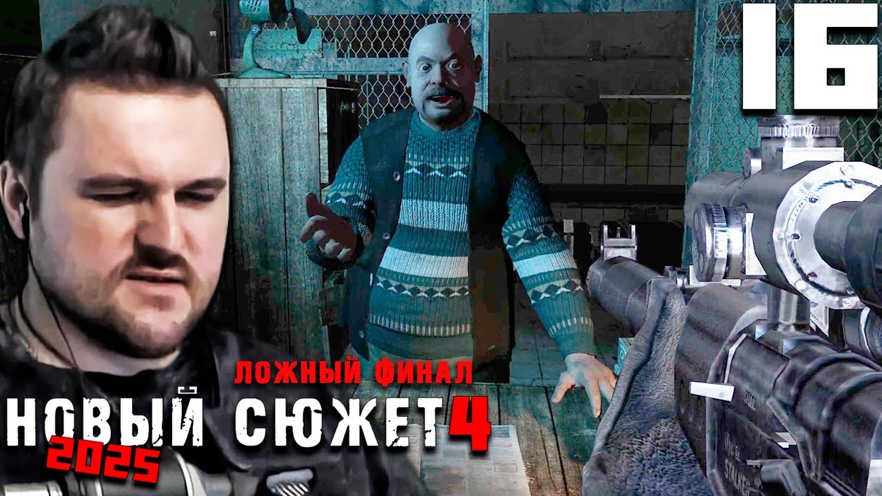 А ФИНАЛ ТО НЕНАСТОЯЩИЙ! (16) ► NS4 Новый сюжет 2025