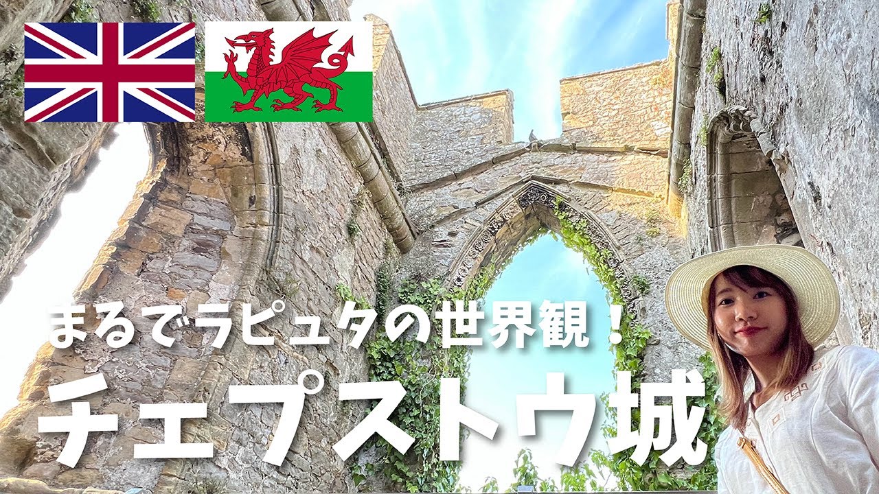 【後編】イギリス 現存最古の石造要塞、チェプストウ城！ 【ウェールズ】