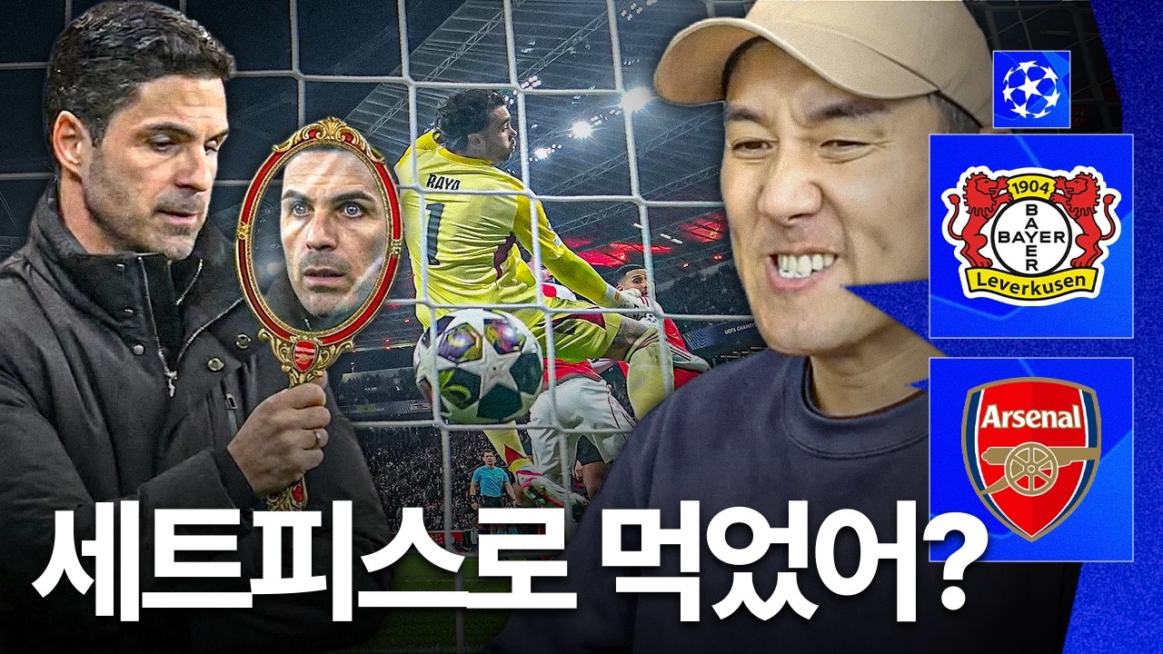 아스날이 세트피스로 먹었다고...?ㅣ후토크