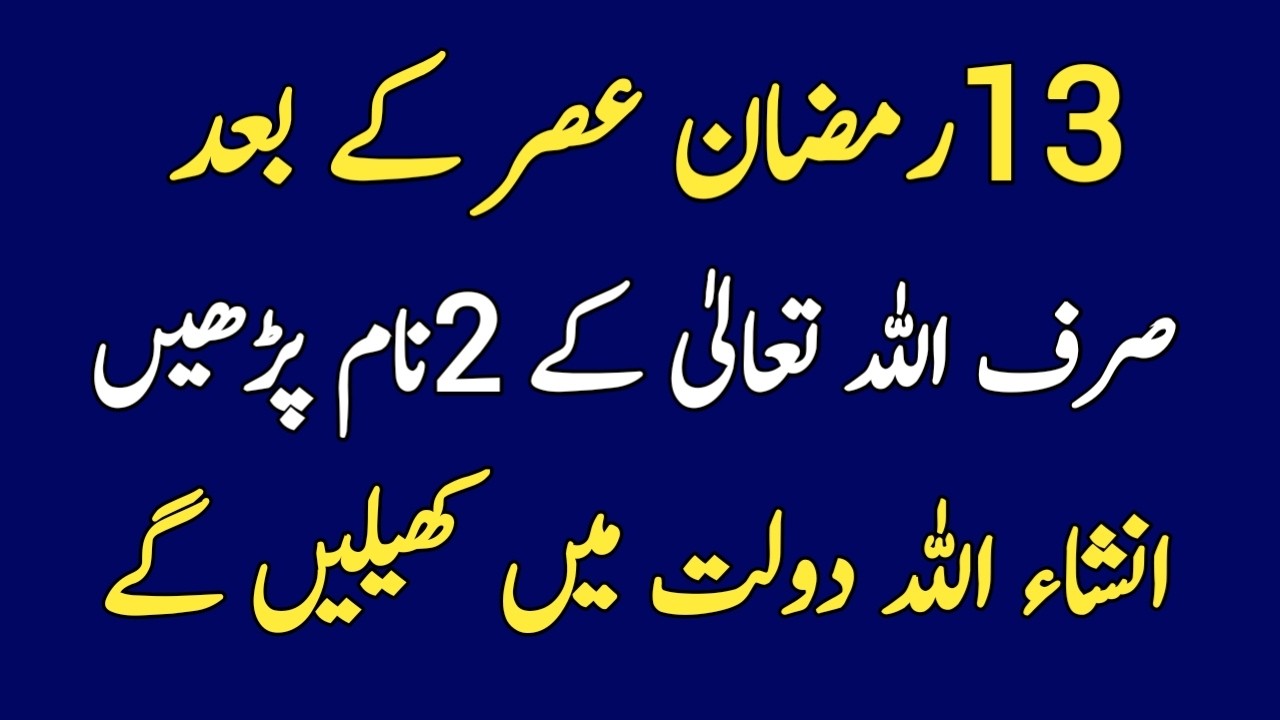 13 Ramzan Ka Khas Wazifa | Asir Ke Bad Allah Ke 2 Naam Rizq Main Kushadgi | Sunehre Alfaz P#3390