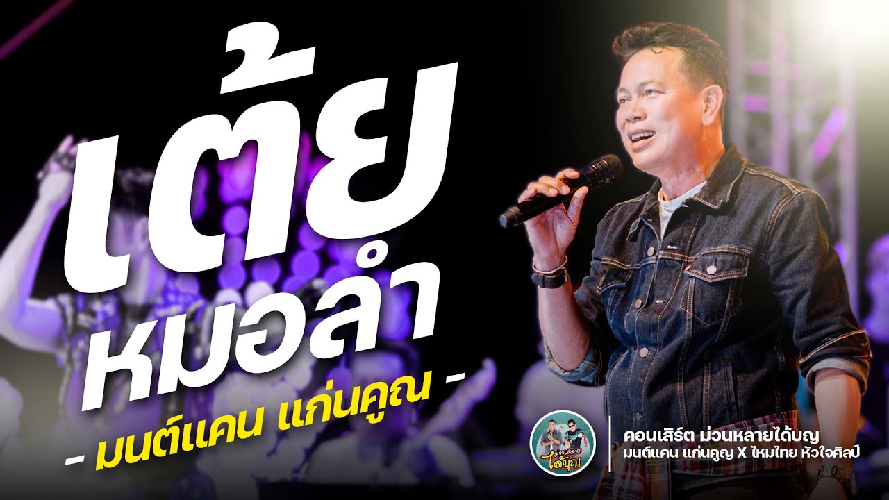 รวมเต้ย หมอลำ l มนต์แคน แก่นคูณ : เสิร์ตการกุศล ม่วนหลาย ได้บุญ