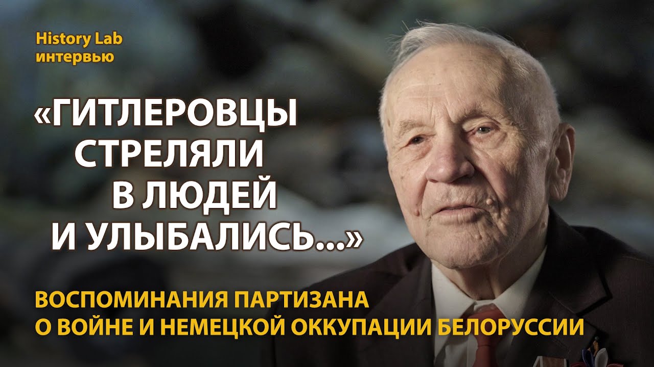 Ветеран Великой Отечественной войны о немецкой оккупации Белоруссии | History Lab. Интервью