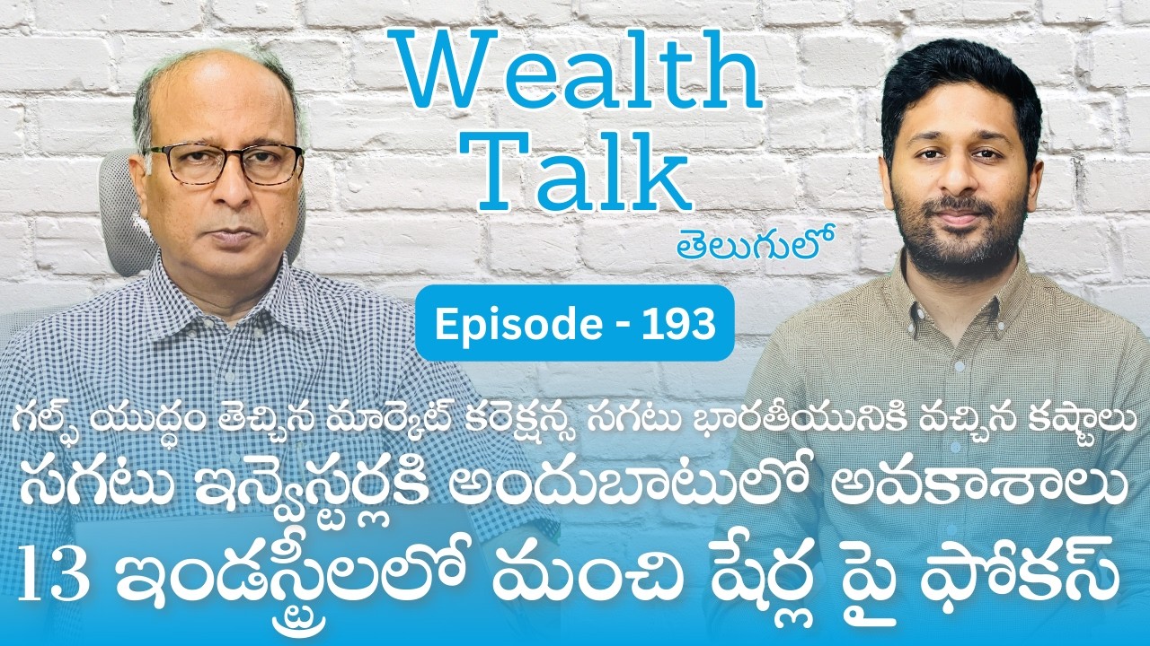 గల్ఫ్ యుద్ధ మార్కెట్ కరెక్షన్: భారతీయ ఇన్వెస్టర్లకు 13 రంగాల అవకాశాలు | Wealth Talk | Episode -193